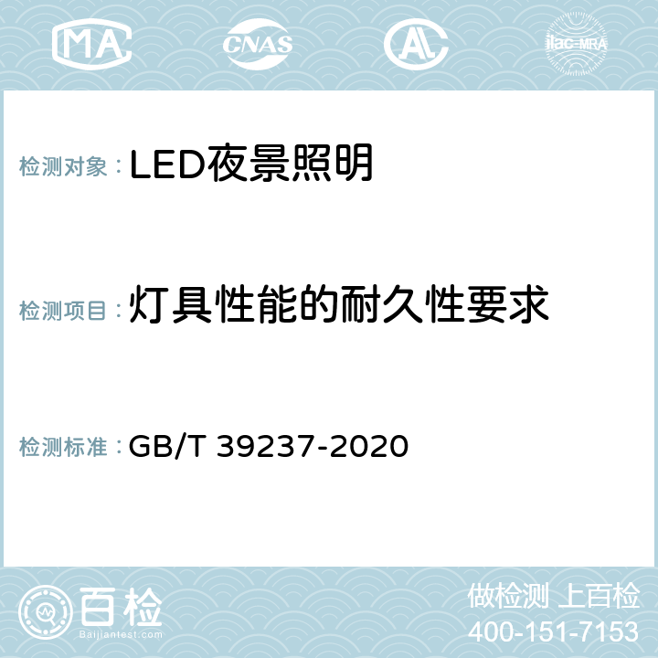 灯具性能的耐久性要求 LED夜景照明应用技术要求 GB/T 39237-2020 6.7