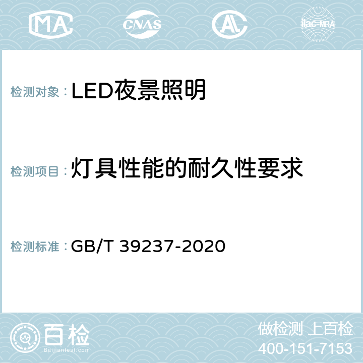 灯具性能的耐久性要求 GB/T 39237-2020 LED夜景照明应用技术要求