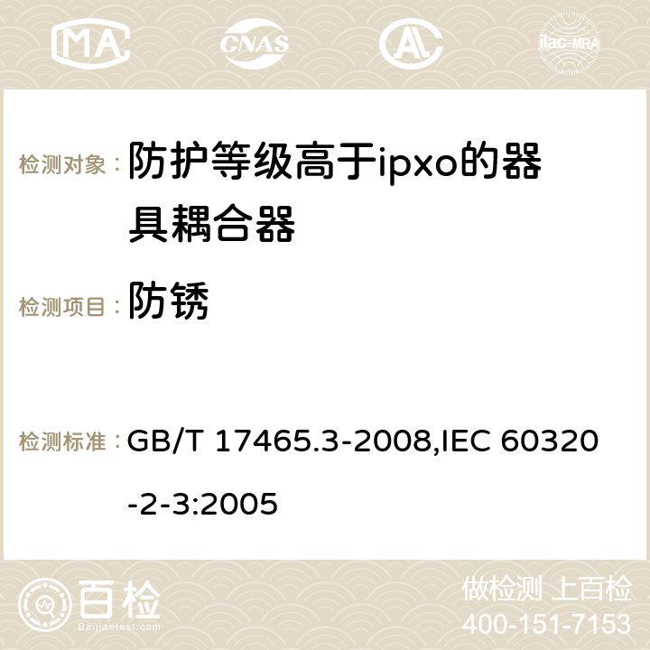 防锈 GB/T 17465.3-2008 【强改推】家用和类似用途器具耦合器 第2部分:防护等级高于IPX0的器具耦合器