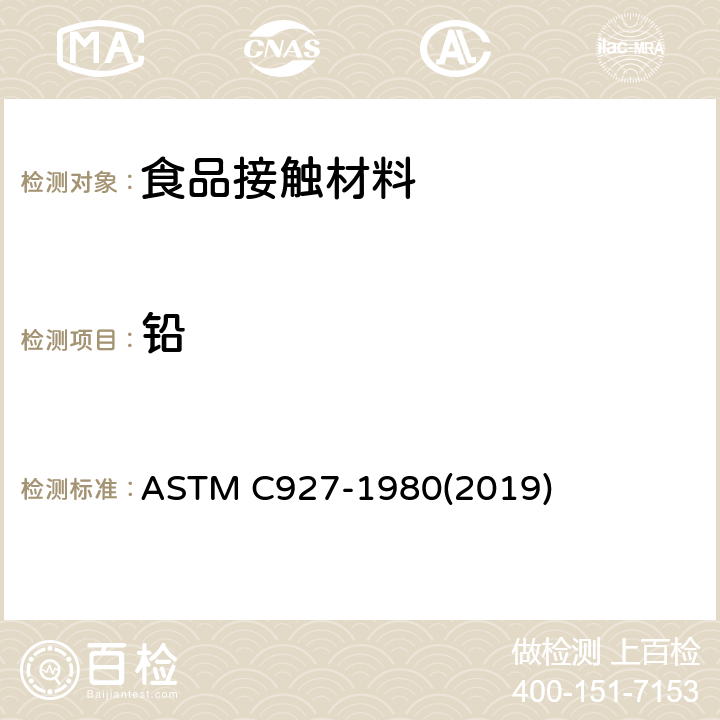 铅 外饰陶瓷玻璃釉料饮用器具口沿部位铅镉溶出量的标准分析方法 ASTM C927-1980(2019)