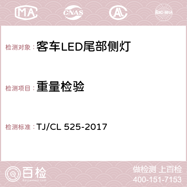 重量检验 铁路客车LED尾部侧灯暂行技术条件 TJ/CL 525-2017 6.16