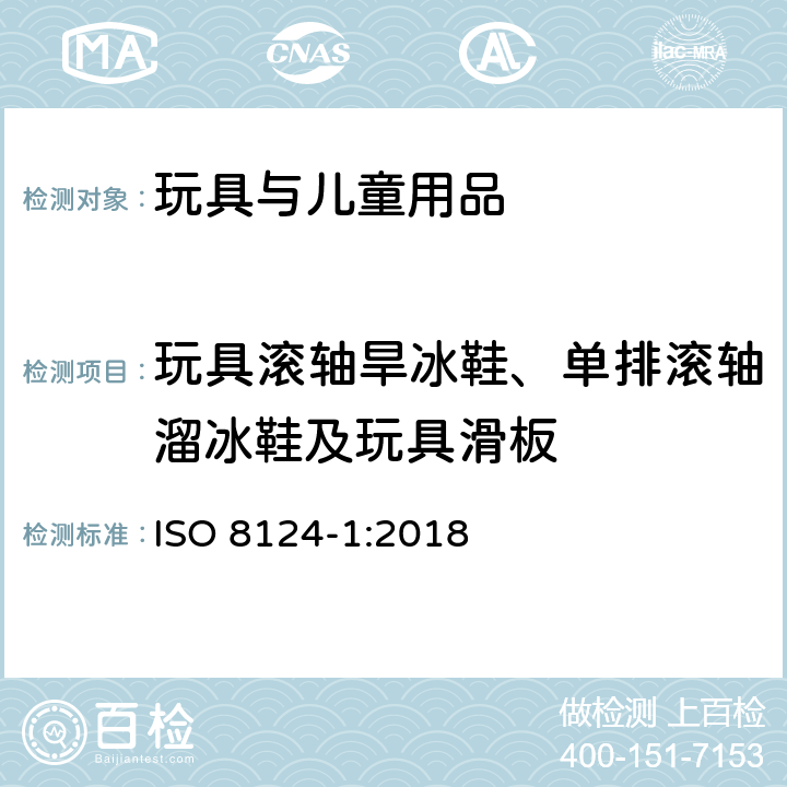 玩具滚轴旱冰鞋、单排滚轴溜冰鞋及玩具滑板 玩具安全-第1部分 物理和机械性能 ISO 8124-1:2018 4.27 玩具滚轴旱冰鞋、单排滚轴溜冰鞋及玩具滑板