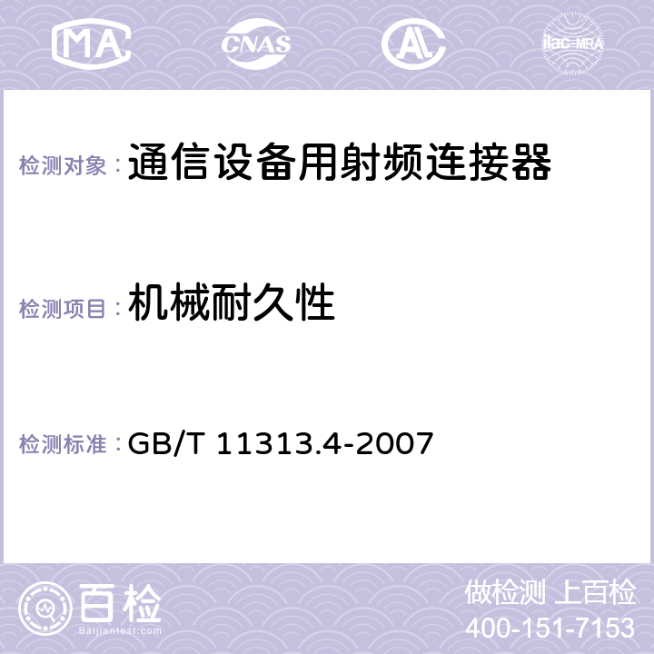 机械耐久性 射频连接器 第4部分：外导体内径为16mm(0.63in)、特性阻抗为50Ω、螺纹连接器的射频同轴连接器(7-16型) GB/T 11313.4-2007 8.3.2