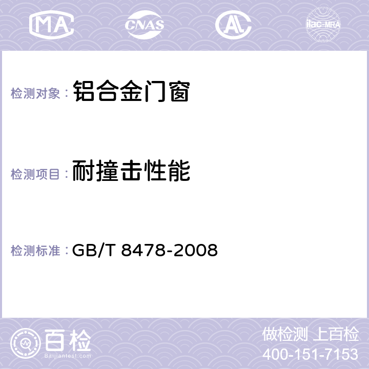 耐撞击性能 铝合金门窗 GB/T 8478-2008 6.6.8