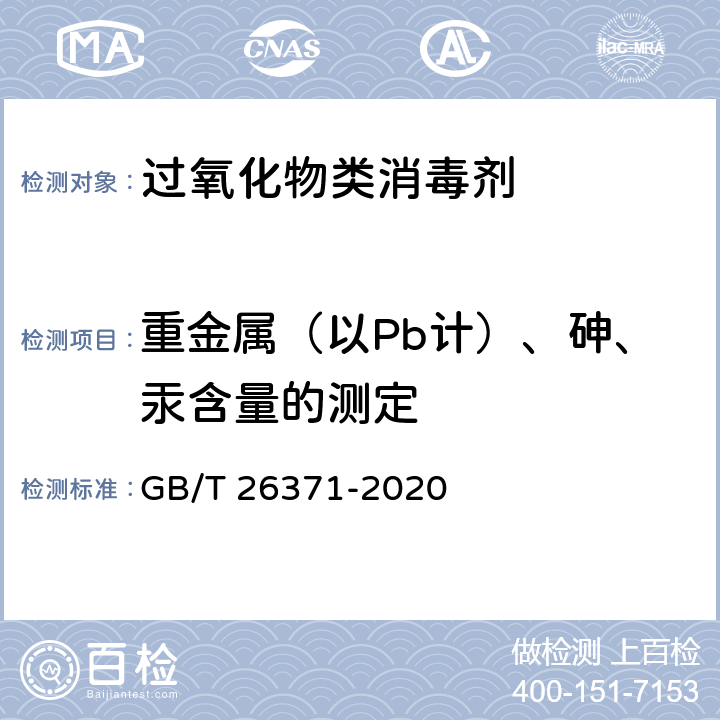 重金属（以Pb计）、砷、汞含量的测定 过氧化物类消毒液卫生要求 GB/T 26371-2020 10.4