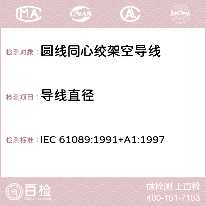 导线直径 圆线同心绞架空导线 IEC 61089:1991+A1:1997 6.6.2