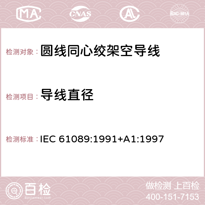 导线直径 IEC 61089-1991 圆线同心绞架空导线