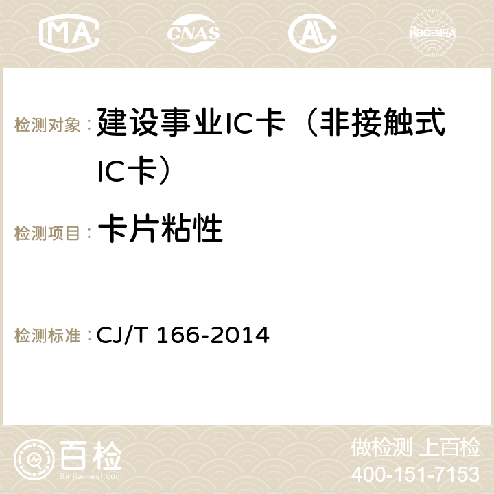 卡片粘性 建设事业集成电路(IC)卡应用技术条件 CJ/T 166-2014 5.3