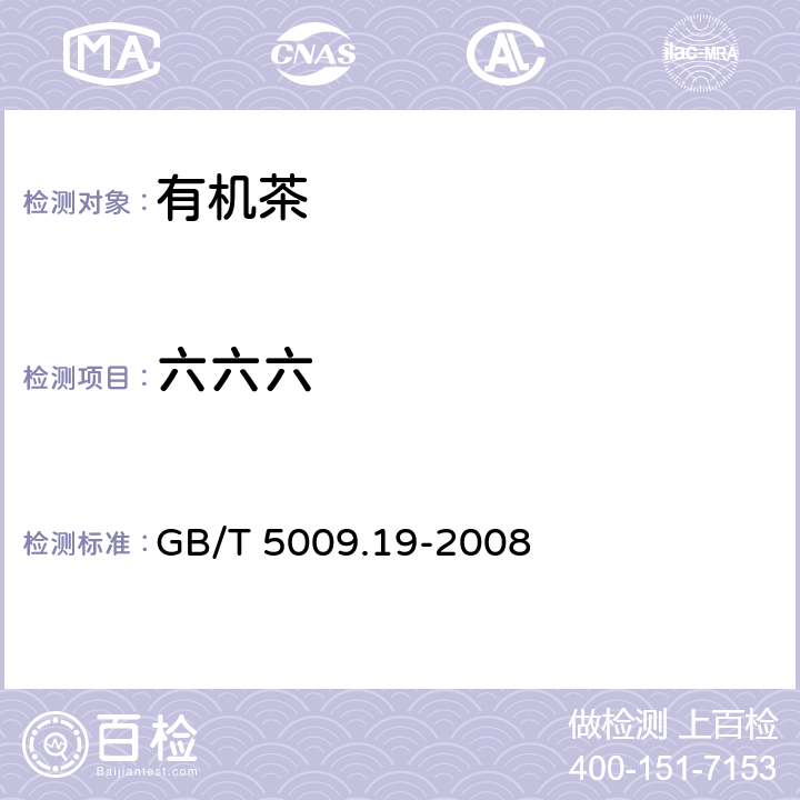 六六六 食品中有机氯农药多组分残留量的测定 GB/T 5009.19-2008