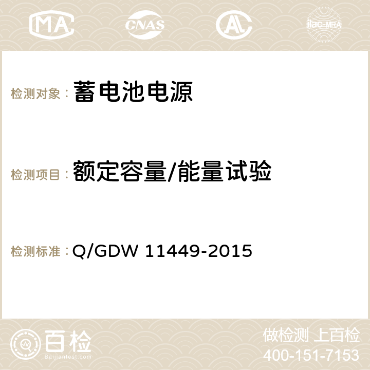 额定容量/能量试验 输电线路状态监测装置试验方法 Q/GDW 11449-2015 4.11.2.1