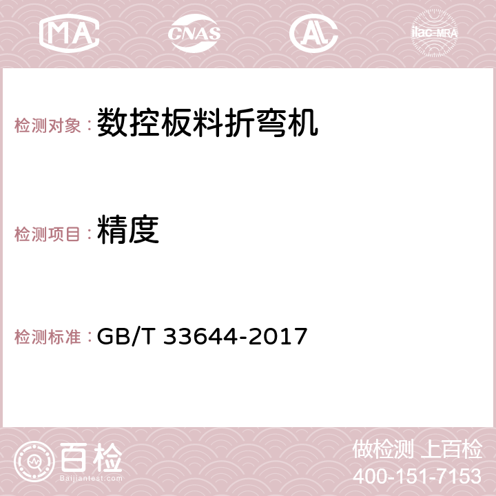 精度 数控板料折弯机 精度 GB/T 33644-2017