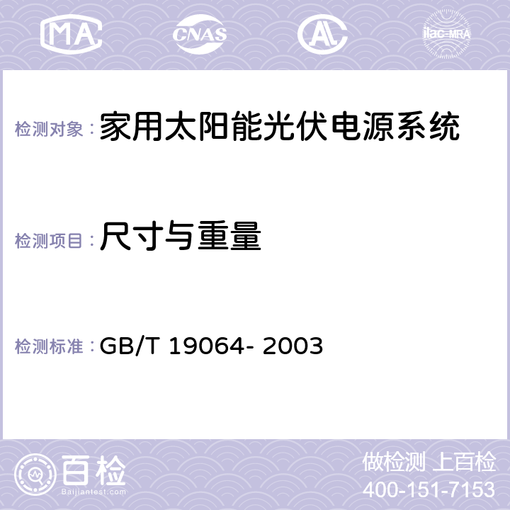 尺寸与重量 《家用太阳能光伏电源系统技术条件和试验方法》 GB/T 19064- 2003 8.1.2