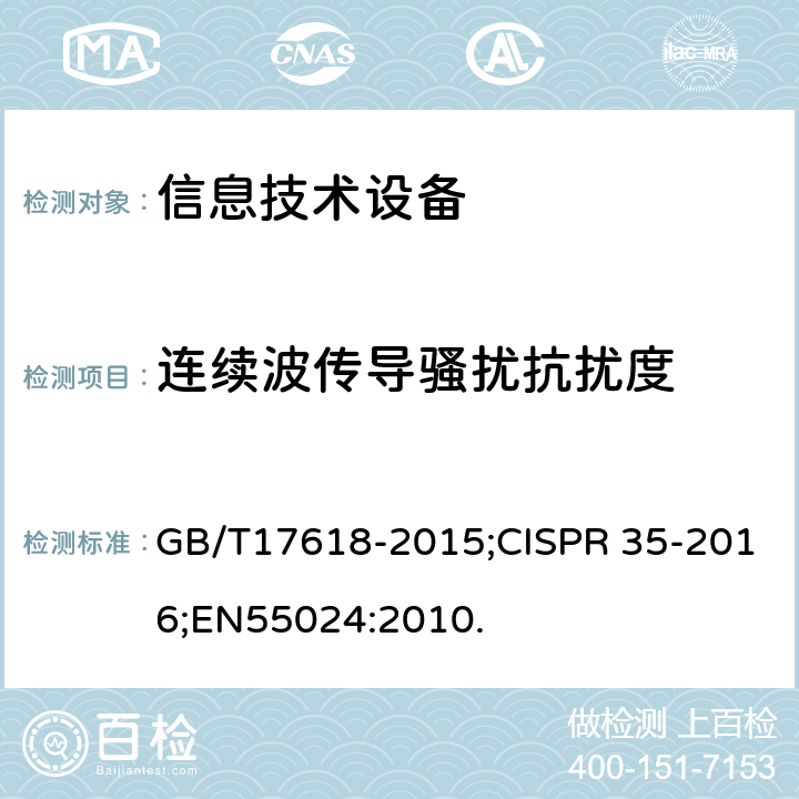 连续波传导骚扰抗扰度 信息技术设备抗扰度限值和测量方法 GB/T17618-2015;CISPR 35-2016;EN55024:2010. 4.2.3.3