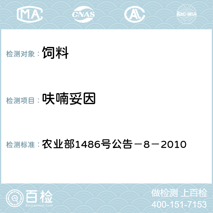 呋喃妥因 饲料中硝基呋喃类药物的测定　高效液相色谱法 农业部1486号公告－8－2010