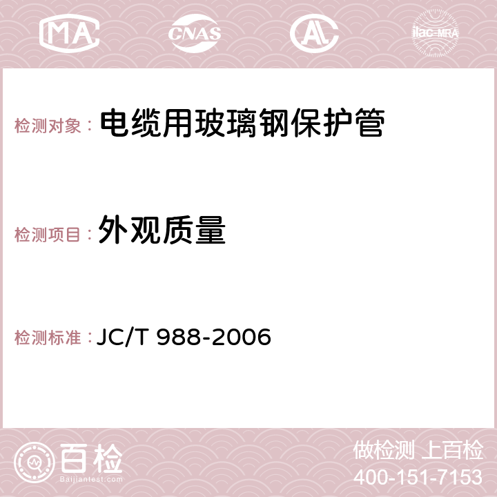外观质量 JC/T 988-2006 电缆用玻璃钢保护管
