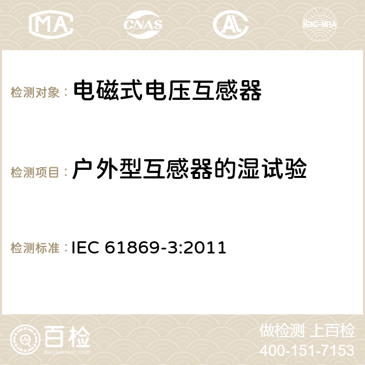 户外型互感器的湿试验 互感器 第3部分：电磁式电压互感器的补充技术要求 IEC 61869-3:2011 7.2.4