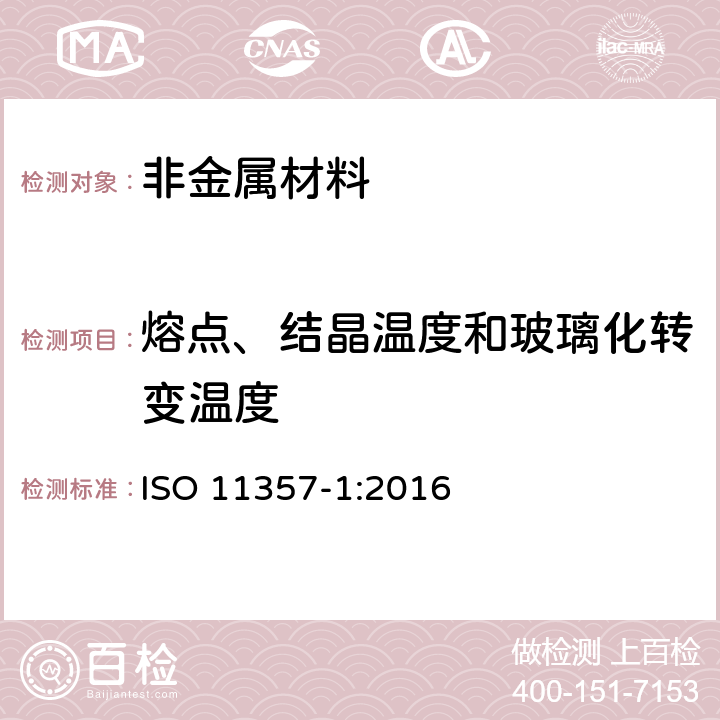 熔点、结晶温度和玻璃化转变温度 塑料 差示扫描量热法（DSC）第1部分：通则 ISO 11357-1:2016