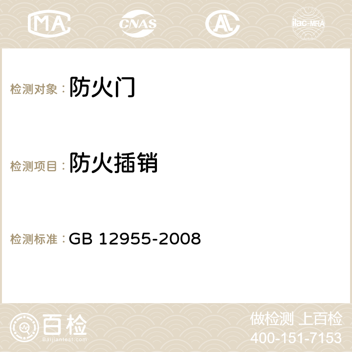 防火插销 防火门 GB 12955-2008 6.4.5