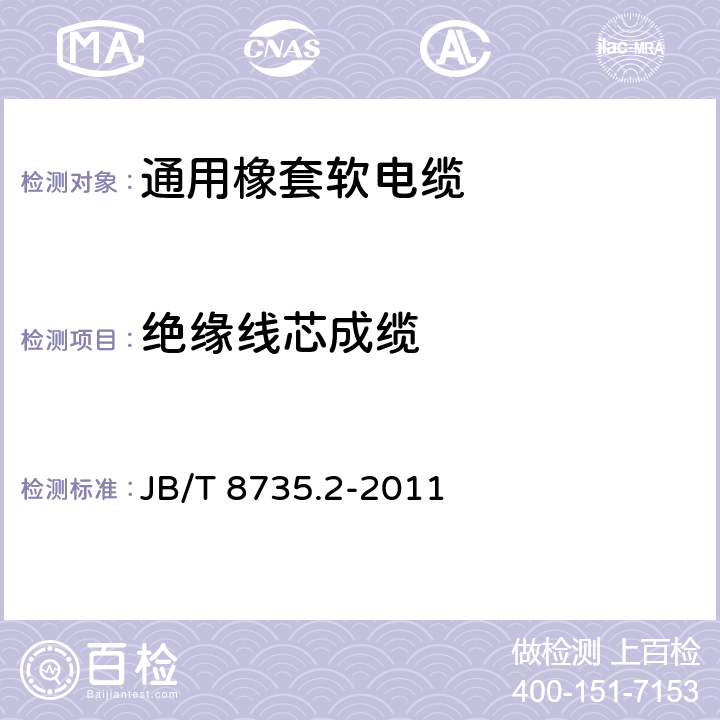 绝缘线芯成缆 额定电压450/750V及以下橡皮绝缘软线和软电缆 第2部分：通用橡套软电缆 JB/T 8735.2-2011 6.5