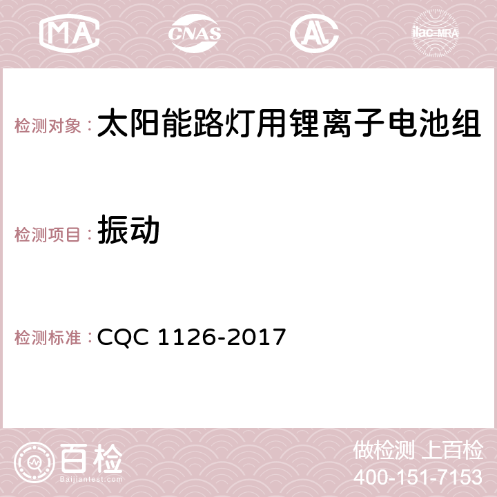 振动 太阳能路灯用锂离子电池组技术规范 CQC 1126-2017 4.3.6