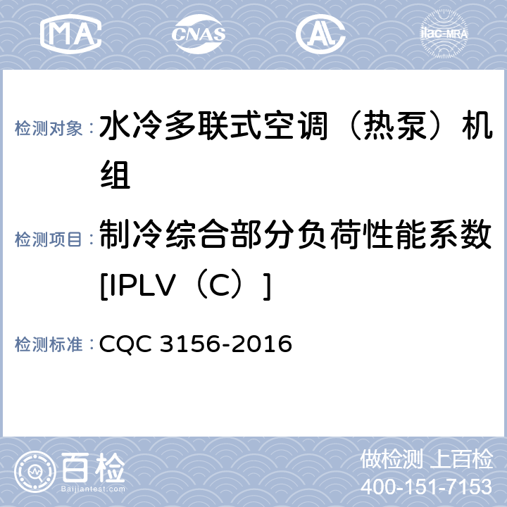 制冷综合部分负荷性能系数[IPLV（C）] 水冷多联式空调（热泵）机组节能认证技术规范 CQC 3156-2016 Cl.5.3
