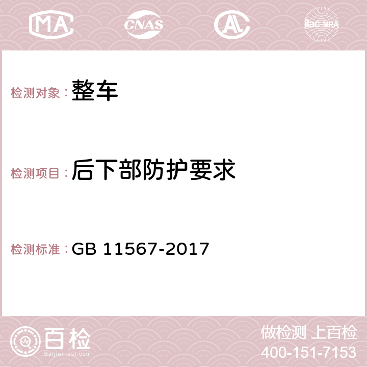 后下部防护要求 汽车及挂车侧面和后下部防护要求 GB 11567-2017 8,9,10,附录B