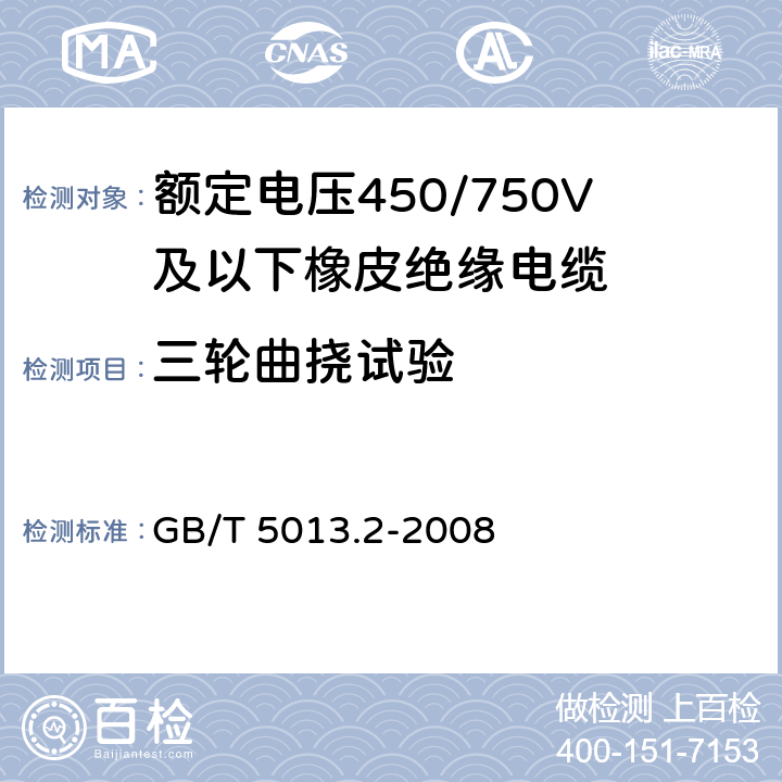 三轮曲挠试验 《额定电压450/750V及以下橡皮绝缘电缆 第2部分：试验方法》 GB/T 5013.2-2008 3.5