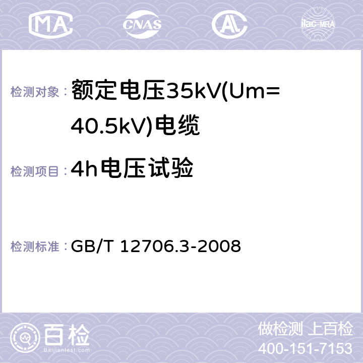 4h电压试验 额定电压1kV(Um=1.2kV)到35kV(Um=40.5kV)挤包绝缘电力电缆及附件 第3部分：额定电压35kV(Um=40.5kV)电缆 GB/T 12706.3-2008 18.1.8