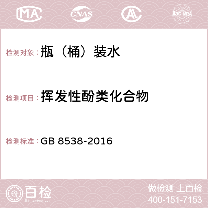 挥发性酚类化合物 食品安全国家标准 饮用天然矿泉水检验方法 GB 8538-2016