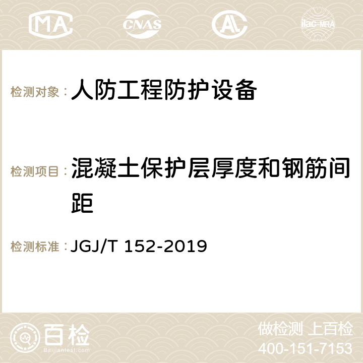 混凝土保护层厚度和钢筋间距 混凝土中钢筋检测技术标准 JGJ/T 152-2019 4.4