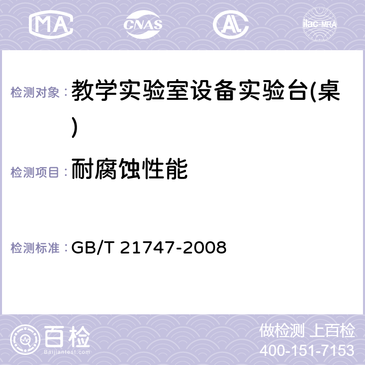 耐腐蚀性能 教学实验室设备实验台(桌)的安全要求及试验方法 GB/T 21747-2008 6.3.8