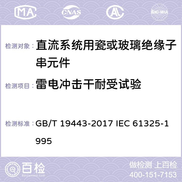 雷电冲击干耐受试验 标称电压高于1500V的架空线路用绝缘子－直流系统用瓷或玻璃绝缘子串元件－定义、试验方法及接收准则 GB/T 19443-2017 IEC 61325-1995 14