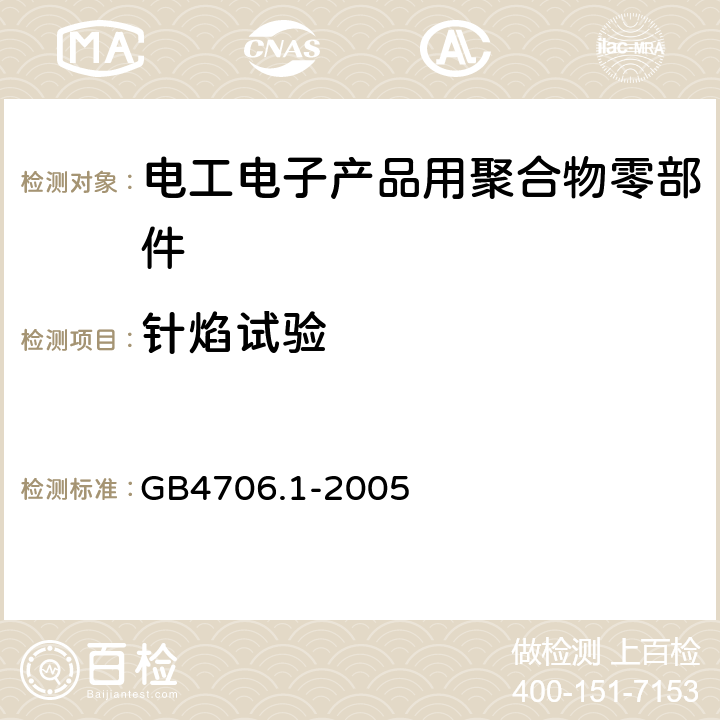 针焰试验 家用和类似用途设备的安全 通用要求 GB4706.1-2005 第30章