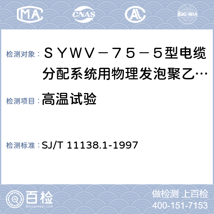 高温试验 SJ/T 11138.1-1997 SYWV-75-5型电缆分配系统用物理发泡聚乙烯绝缘同轴电缆