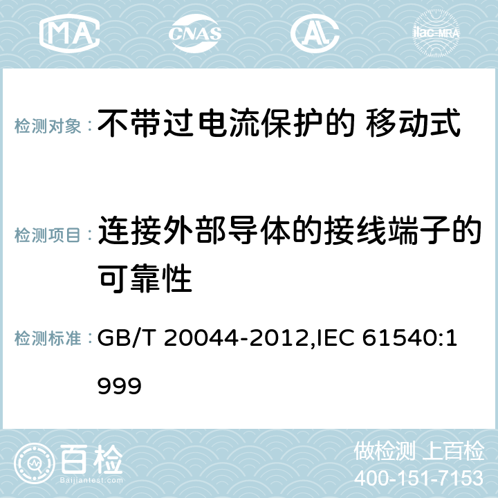 连接外部导体的接线端子的可靠性 电气附件 家用和类似用途的不带过电流保护的 移动式剩余电流装置（PRCD） GB/T 20044-2012,IEC 61540:1999 Cl.9.5