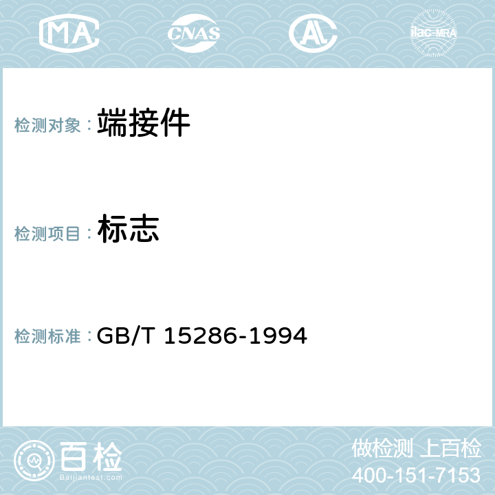 标志 GB/T 15286-1994 端接件总规范