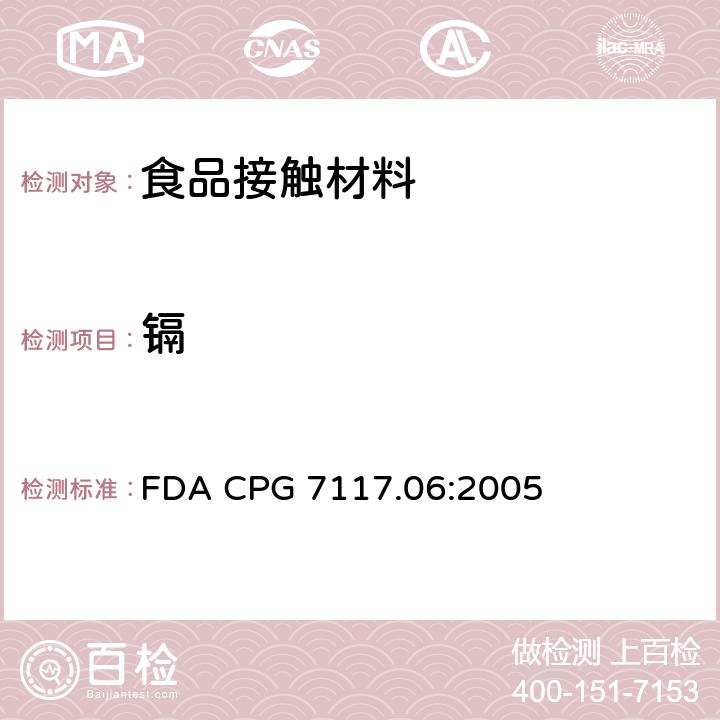 镉 FDA CPG 7117.06:2005 陶瓷制品-进口和本国-污染物 