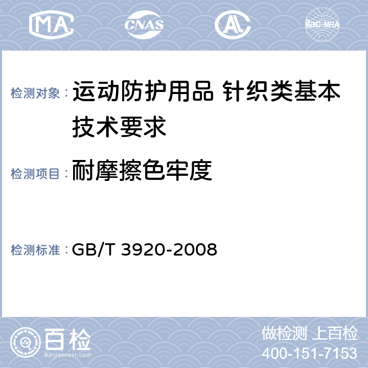 耐摩擦色牢度 纺织品 色牢度试验 耐摩擦色牢度 GB/T 3920-2008 4.3