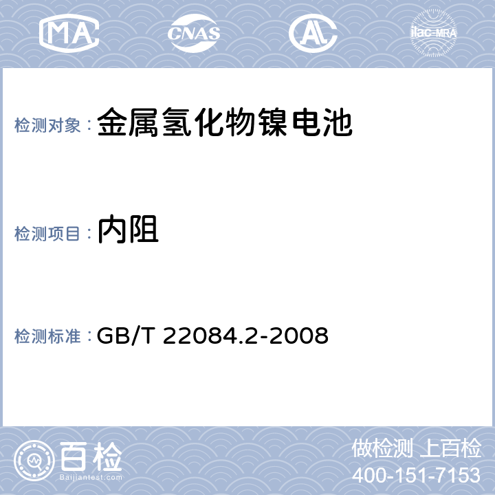 内阻 含碱性或其他非酸性电解质的蓄电池和蓄电池组——便携式密封单体蓄电池第2部分：金属氢化物镍电池 GB/T 22084.2-2008 7.10