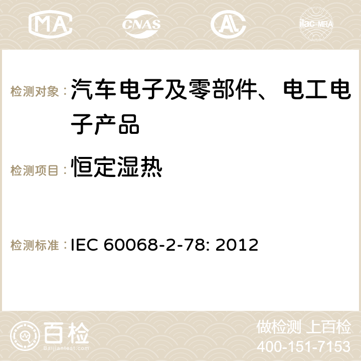 恒定湿热 环境试验-第2-78部分：试验-试验Cab：稳态湿热 IEC 60068-2-78: 2012
