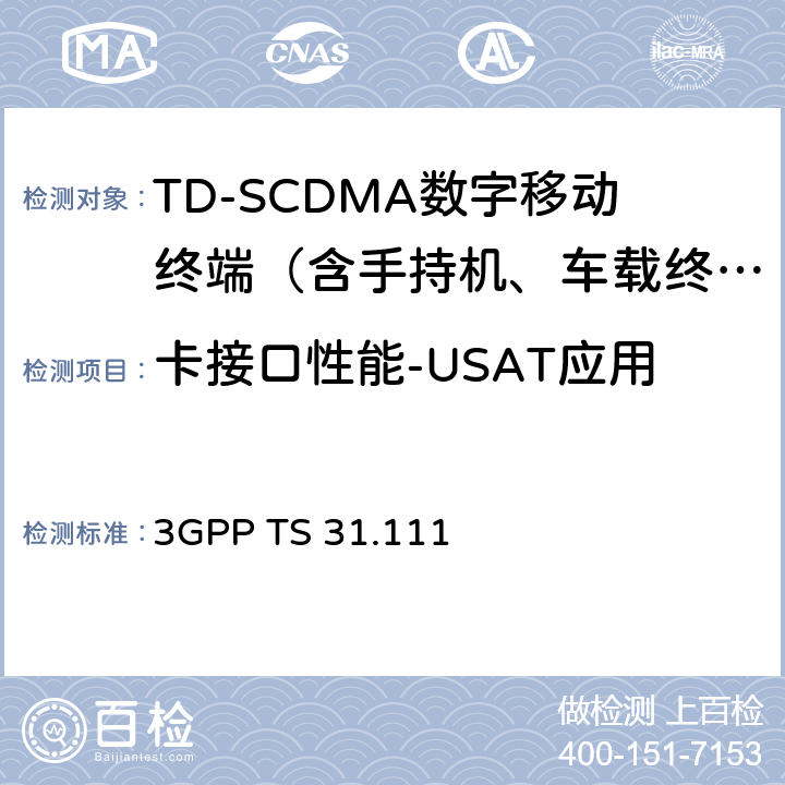 卡接口性能-USAT应用 3GPP；核心网和终端技术规范组；USIM应用工具箱（USAT） 3GPP TS 31.111 4-8
