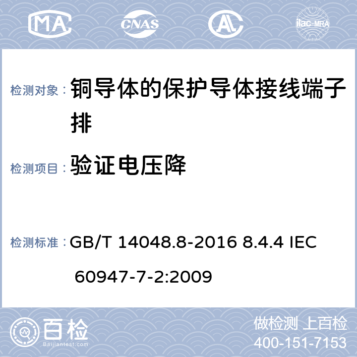 验证电压降 低压开关设备和控制设备第7-2部分：辅助器件铜导体的保护导体接线端子排 GB/T 14048.8-2016 8.4.4 IEC 60947-7-2:2009 8.4.4