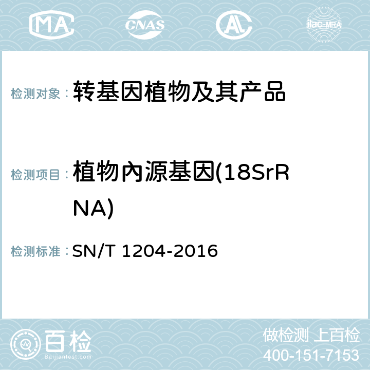 植物內源基因(18SrRNA) 植物及其加工产品中转基因成分实时荧光PCR定性检验方法 SN/T 1204-2016