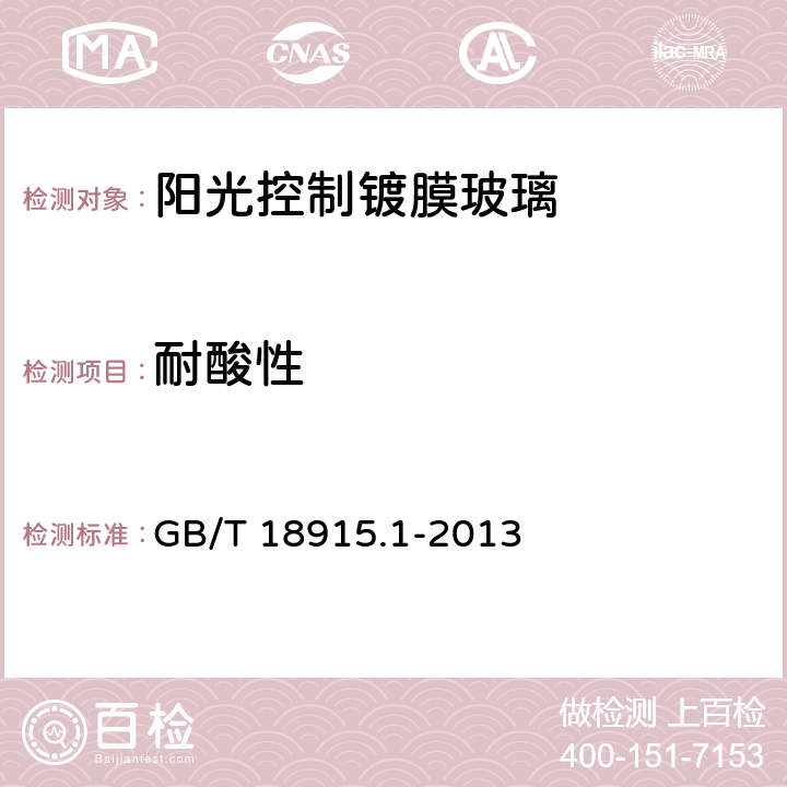 耐酸性 镀膜玻璃 第1部分：阳光控制镀膜玻璃 GB/T 18915.1-2013 6.7