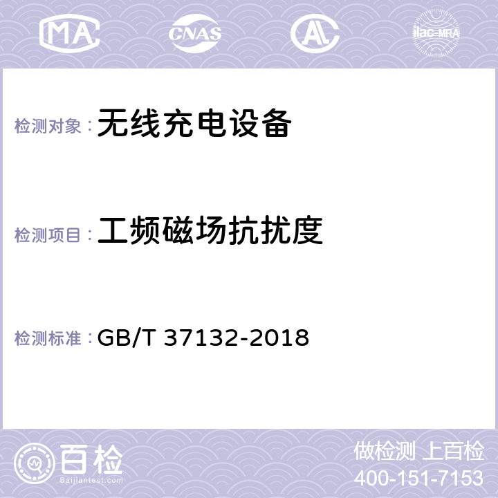 工频磁场抗扰度 无线充电设备的电磁兼容性通用要求和测试方法 GB/T 37132-2018 9.8