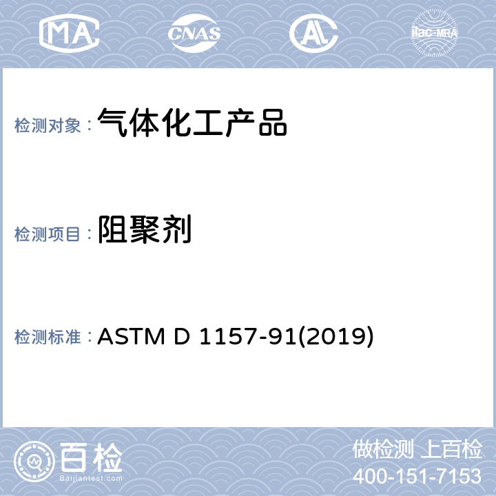 阻聚剂 ASTM D 1157 轻质碳氢化合物中的标准测定方法 -91(2019)