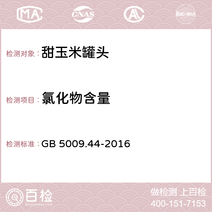 氯化物含量 食品安全国家标准 食品中氯化物的测定 GB 5009.44-2016