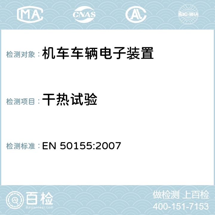 干热试验 用于铁道车辆的电子设备 EN 50155:2007 12.2.4