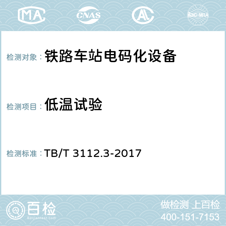 低温试验 铁路车站电码化设备 第三部分：隔离器 TB/T 3112.3-2017 5.9