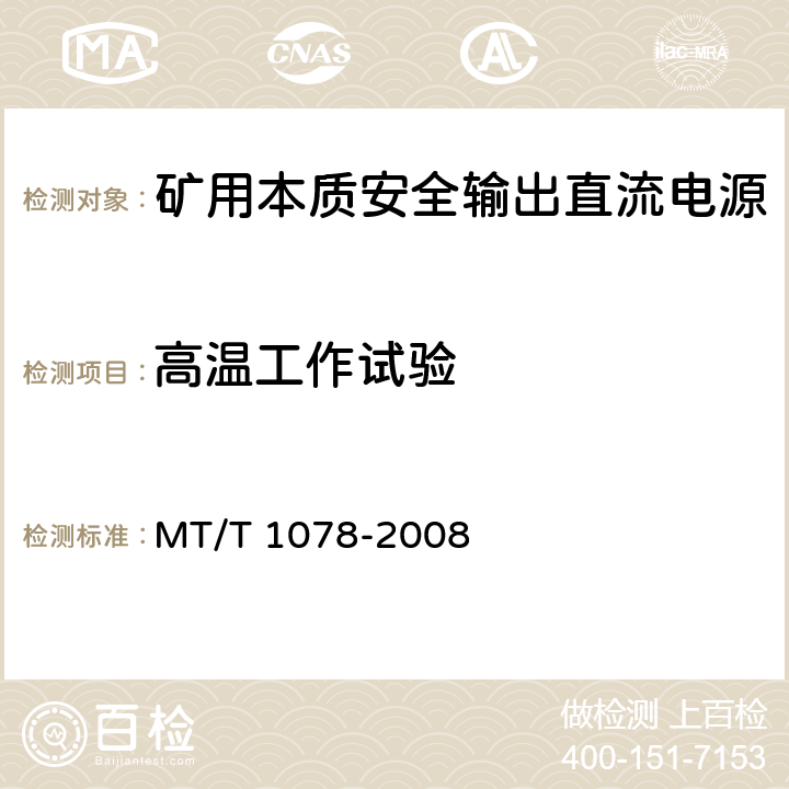 高温工作试验 矿用本质安全输出直流电源 MT/T 1078-2008 5.12
